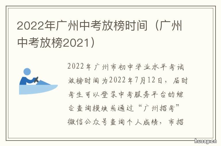 2022年广州中考放榜时间 广州中考2022年时间