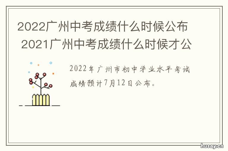 2022广州中考成绩什么时候公布 2022广州中考成绩什么时候才公布