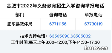 2022肥东县教育局小学初中招生入学咨询电话 肥东实验小学2021年秋季招生