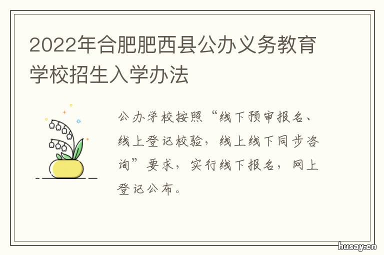 2022年合肥肥西县公办义务教育学校招生入学办法 肥西县2021年