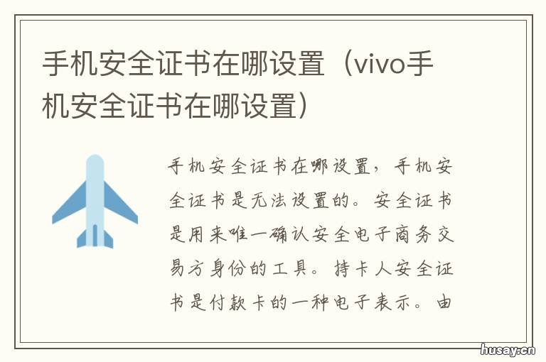 手机安全证书在哪设置 安卓手机安全证书在哪设置