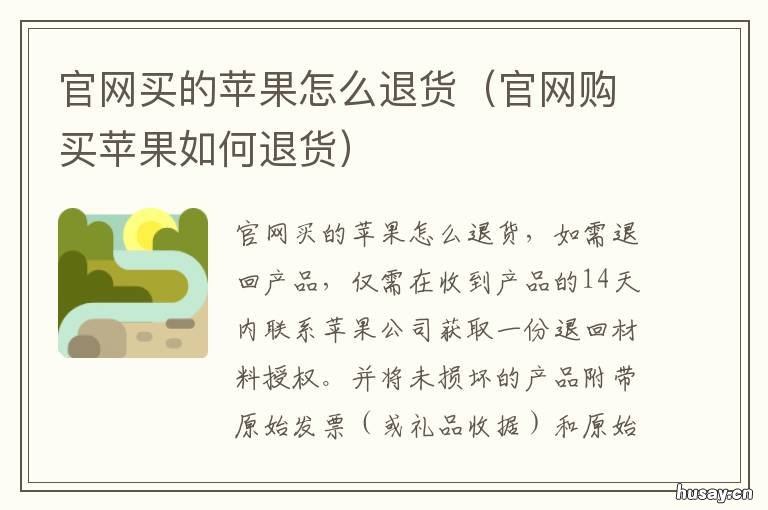 官网买的苹果怎么退货 苹果官网上买的怎么退货