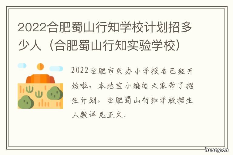 2022合肥蜀山行知学校计划招多少人 合肥蜀山行知学校地址
