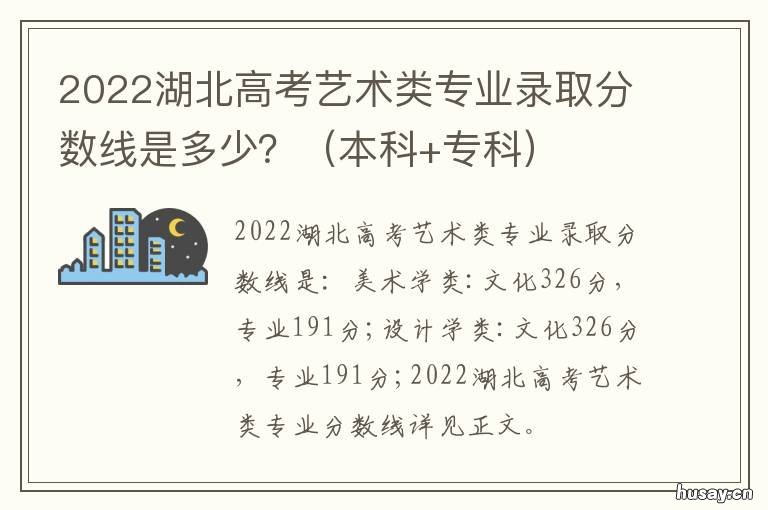 2022湖北高考艺术类专业录取分数线是多少? 2020湖北省艺术类本科线
