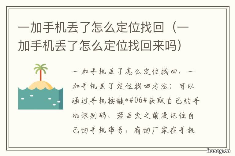 一加手机丢了怎么定位找回 一加手机丢了怎么定位找到手机