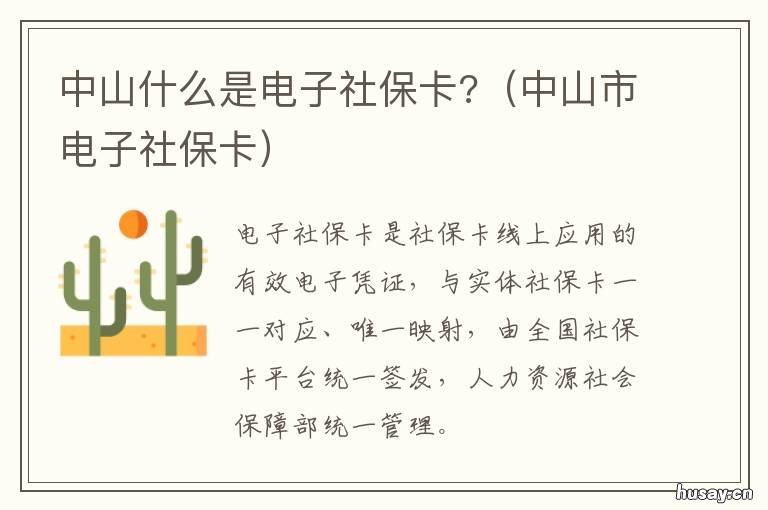中山什么是电子社保卡? 中山社保卡是什么样的