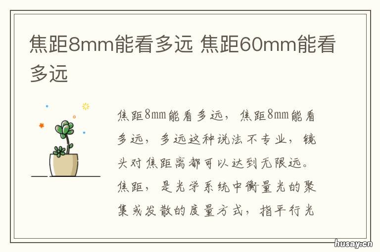 焦距8mm能看多远 焦距8mm能看清多远