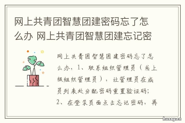 网上共青团智慧团建密码忘了怎么办 网上共青团智慧团建密码忘了怎么办要找学校嘛