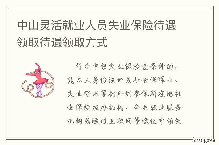 中山灵活就业人员失业保险待遇领取待遇领取方式 广东中山灵活就业怎么办理