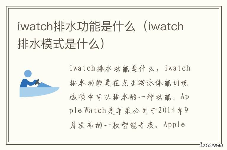 iwatch排水功能是什么