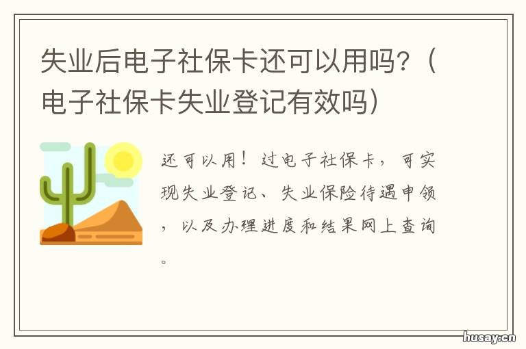 失业后电子社保卡还可以用吗? 失业后电子社保卡还可以用吗