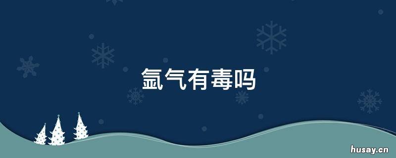 氩气有毒吗 氩弧焊用的氩气有毒吗