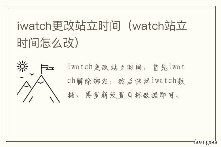iwatch更改站立时间