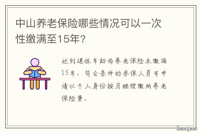 中山养老保险哪些情况可以一次性缴满至15年? 中山社保养老金