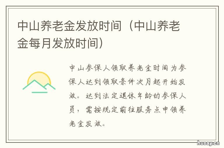 中山养老金发放时间 中山社保养老金发放时间