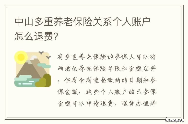 中山多重养老保险关系个人账户怎么退费? 中山养老保险退休金额