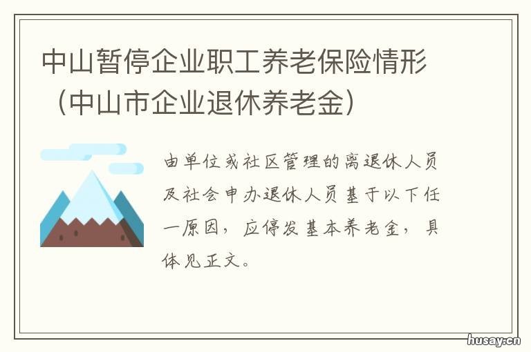 中山暂停企业职工养老保险情形 中山市退休
