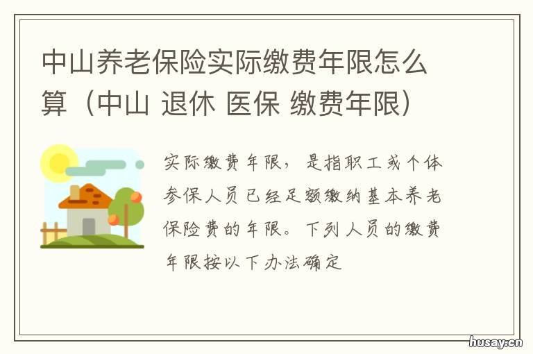 中山养老保险实际缴费年限怎么算(中山 中山市个人养老保险交多少钱