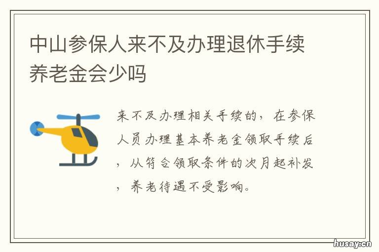 中山参保人来不及办理退休手续养老金会少吗 中山参保人来不及办理社保