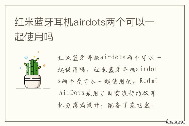 红米蓝牙耳机airdots两个可以一起使用吗 红米蓝牙耳机airdots可以单独用一只吗