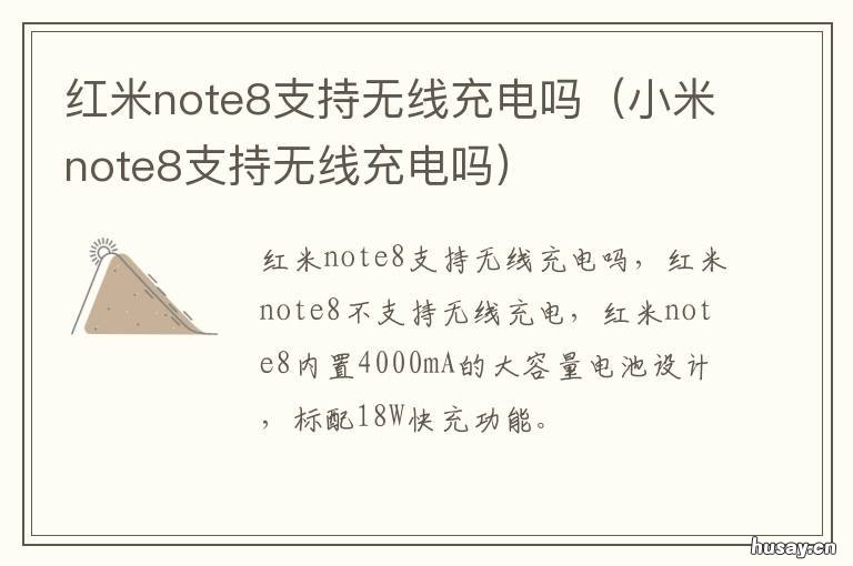 红米note8支持无线充电吗 红米note8支持无线充电吗怎么设置