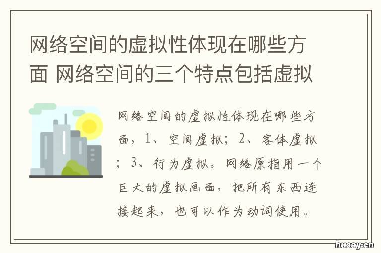 网络空间的虚拟性体现在哪些方面 网络空间是虚拟的但是运用网络空间的主体是
