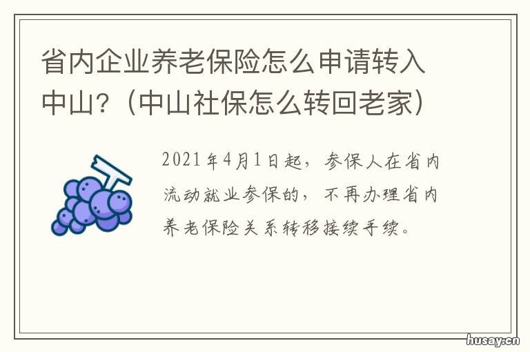 省内企业养老保险怎么申请转入中山? 省内企业养老保险怎么查询