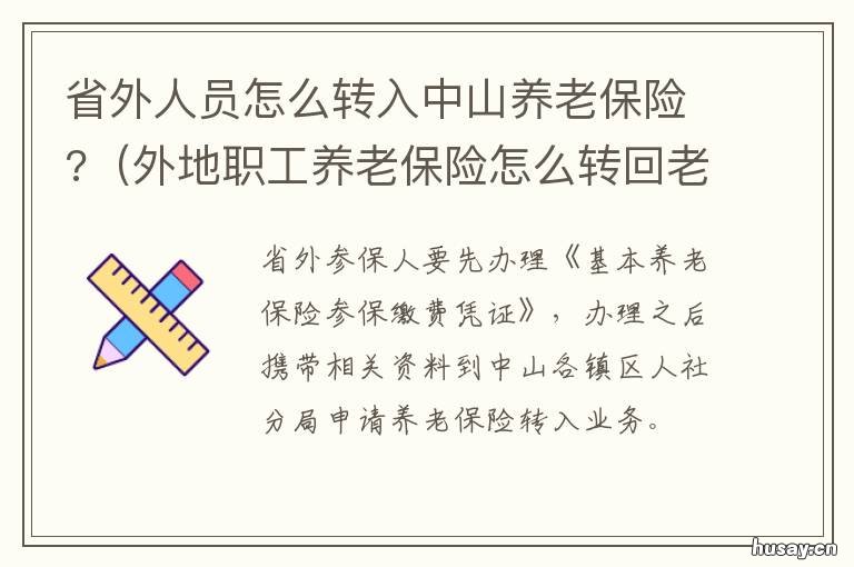 省外人员怎么转入中山养老保险? 省外人员怎么转入中山社保