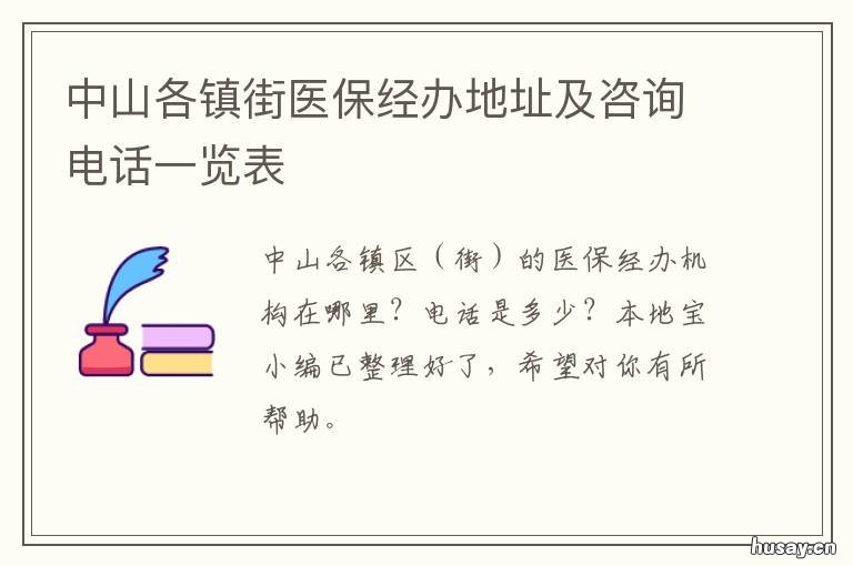 中山各镇街医保经办地址及咨询电话一览表 中山医保局电话号码