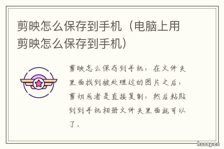 剪映怎么保存到手机 剪映怎么保存到手机桌面