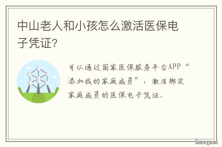 中山老人和小孩怎么激活医保电子凭证?