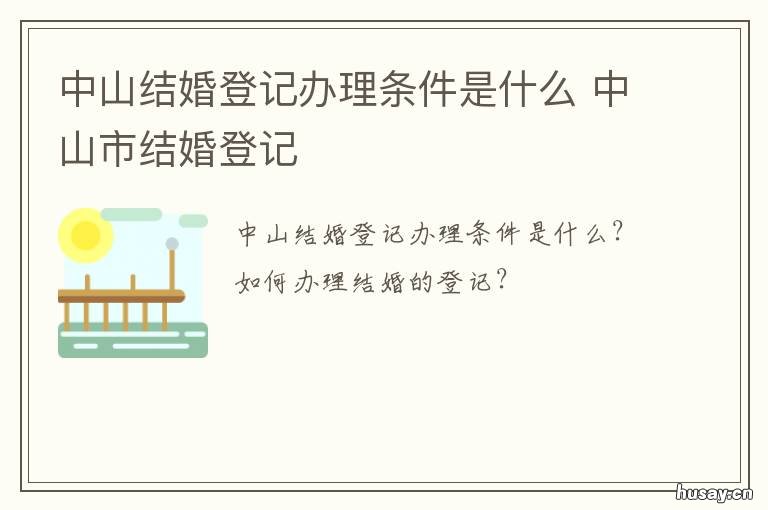 中山结婚登记办理条件是什么 中山结婚登记办理条件要求