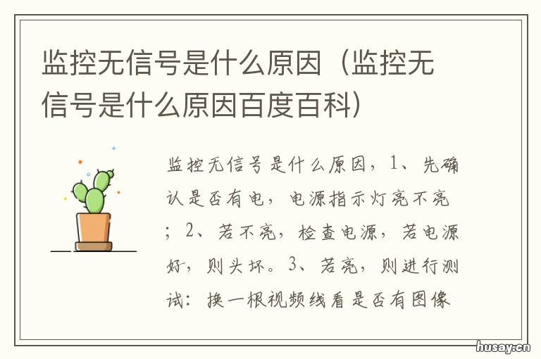 监控无信号是什么原因 监控没信号是什么原因