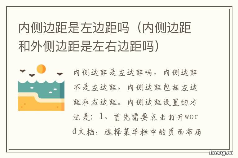内侧边距是左边距吗 内外侧边距是左右边距吗