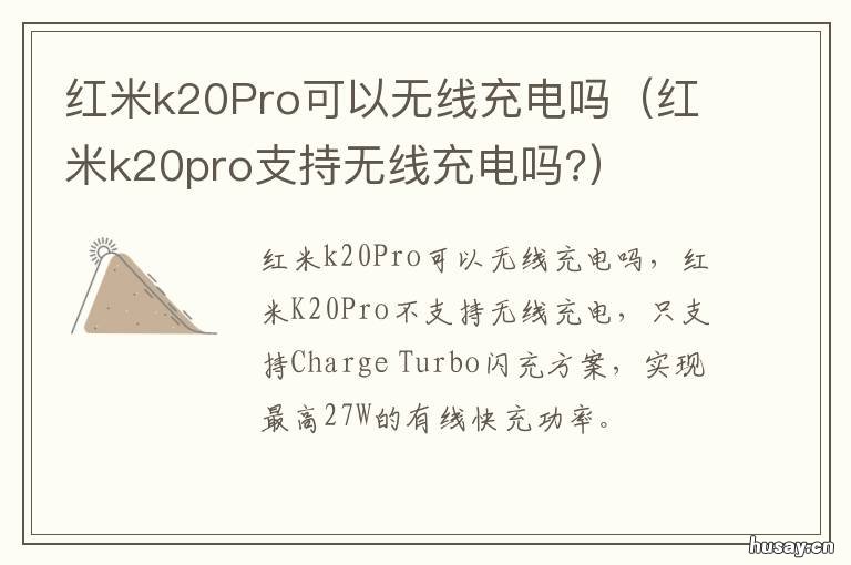 红米k20Pro可以无线充电吗 红米k20pro可以用无线充电吗