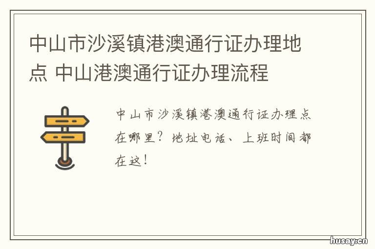 中山市沙溪镇港澳通行证办理地点