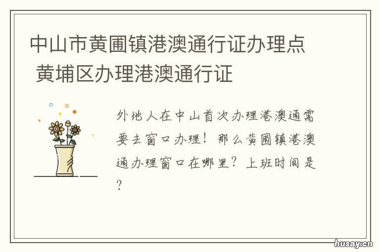 中山市黄圃镇港澳通行证办理点