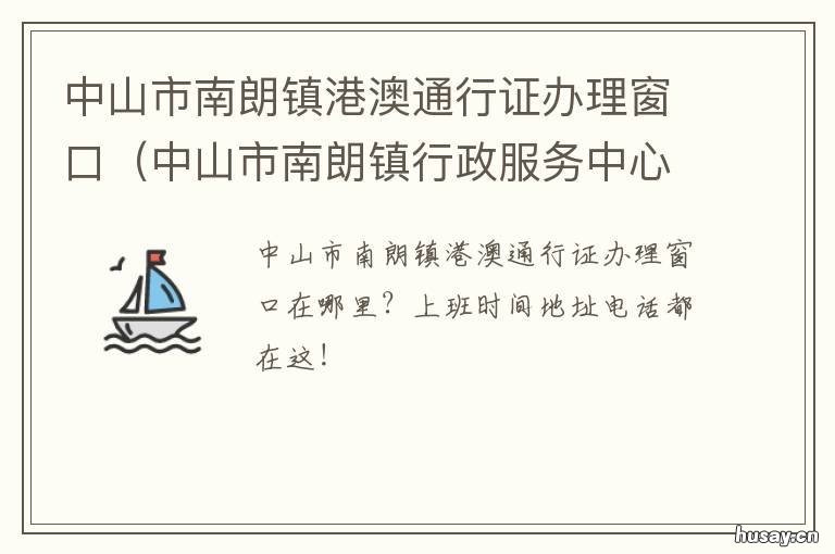 中山市南朗镇港澳通行证办理窗口