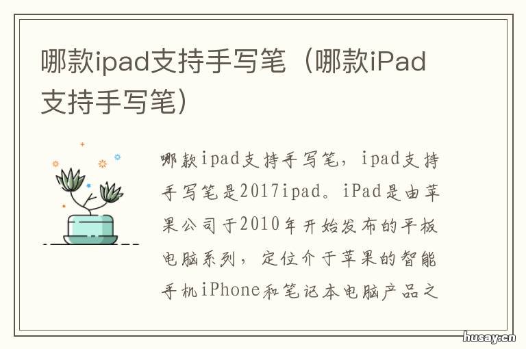 哪款ipad支持手写笔 哪款ipad支持手写笔写字