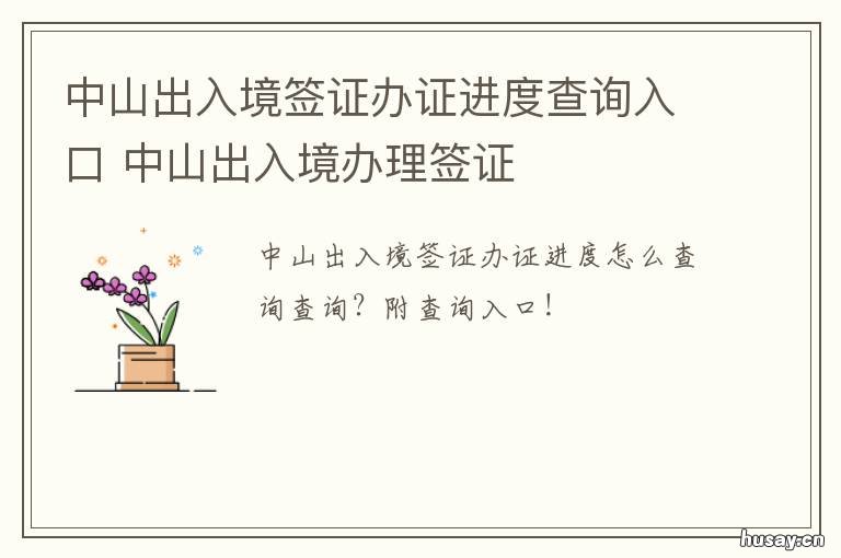 中山出入境签证办证进度查询入口 中山出入境管理办事大厅官网