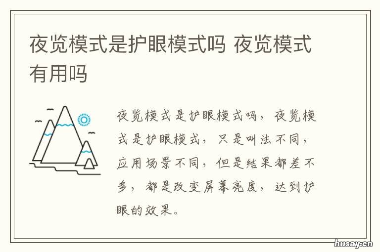 夜览模式是护眼模式吗 夜览模式有什么好处
