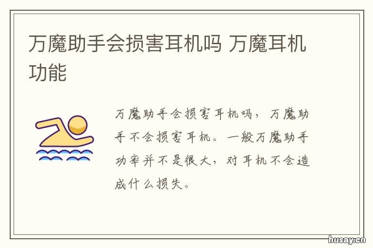万魔助手会损害耳机吗 万魔助手会损害耳机吗苹果