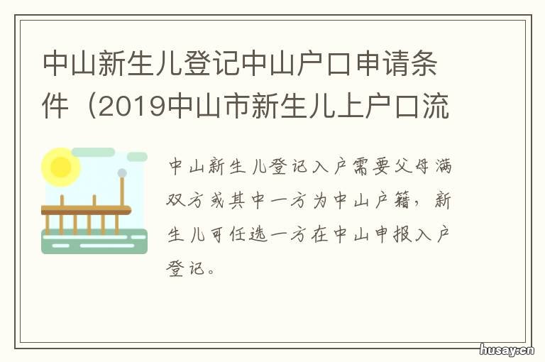 中山新生儿登记中山户口申请条件 中山市小孩入户新政策