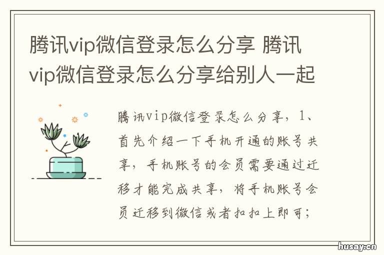 腾讯vip微信登录怎么分享 腾讯vip微信登录怎么分享会员
