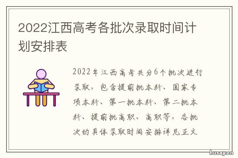 2022江西高考各批次录取时间计划安排表 江西2021普通高考各批次录取日程