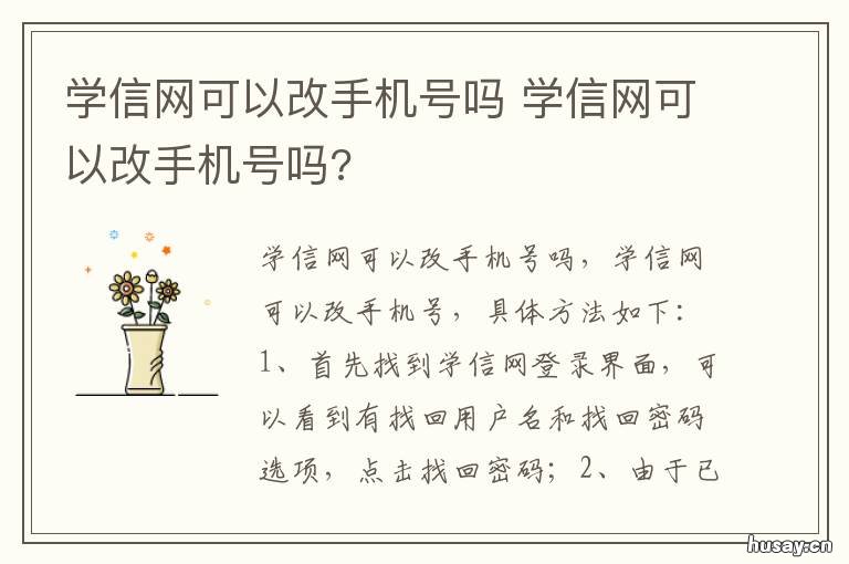 学信网可以改手机号吗 学信网可以修改手机号吗