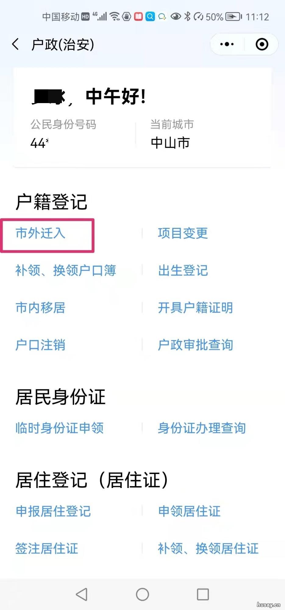 中山稳定居住就业入户网上办理入口 中山稳定居住就业入户需要什么资料