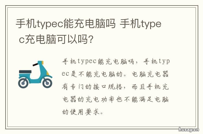 手机typec能充电脑吗 充手机的type C 能充电脑吗
