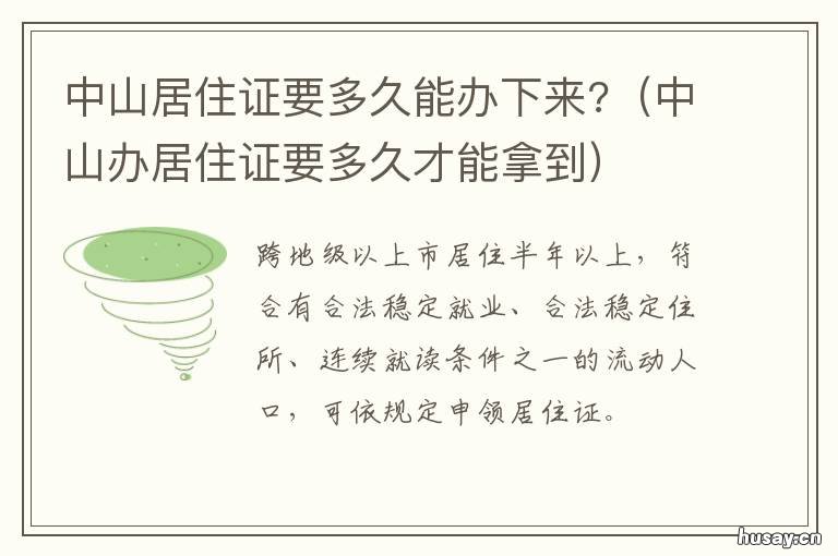 中山居住证要多久能办下来? 中山市办居住证多久才能办下来