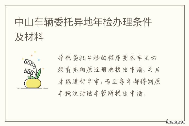 中山车辆委托异地年检办理条件及材料 中山车辆委托异地年检多少钱